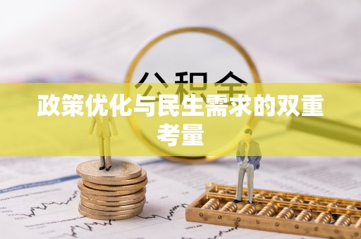 从江政策优化与民生需求的双重考量
