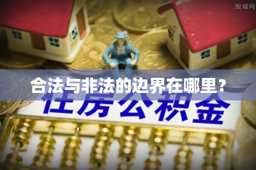 从江合法与非法的边界在哪里？