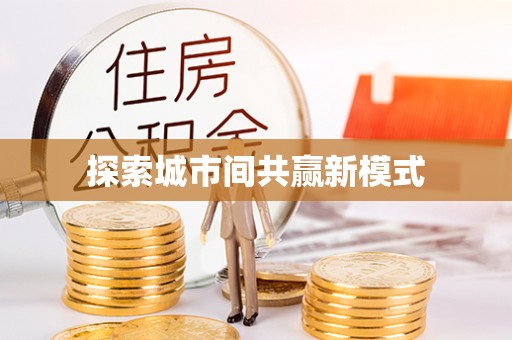 从江探索城市间共赢新模式