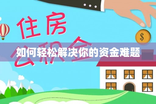 从江如何轻松解决你的资金难题