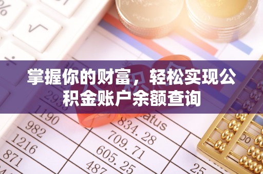 从江掌握你的财富，轻松实现公积金账户余额查询