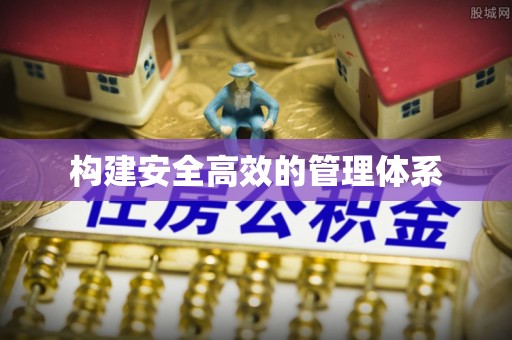从江构建安全高效的管理体系