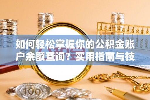 从江如何轻松掌握你的公积金账户余额查询？实用指南与技巧