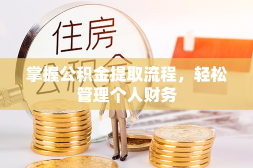 从江掌握公积金提取流程，轻松管理个人财务