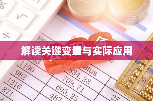 从江解读关键变量与实际应用