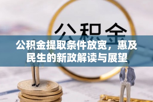 从江公积金提取条件放宽，惠及民生的新政解读与展望