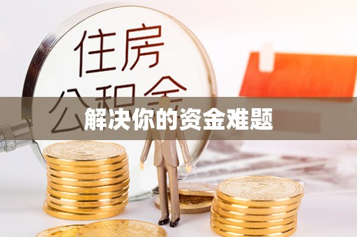 从江解决你的资金难题