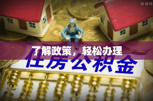 从江了解政策，轻松办理