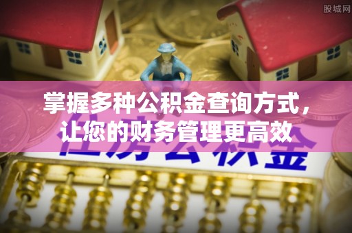 从江掌握多种公积金查询方式，让您的财务管理更高效