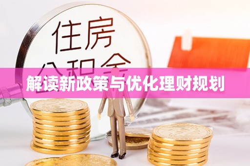 从江解读新政策与优化理财规划