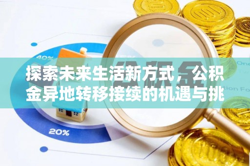 从江探索未来生活新方式，公积金异地转移接续的机遇与挑战