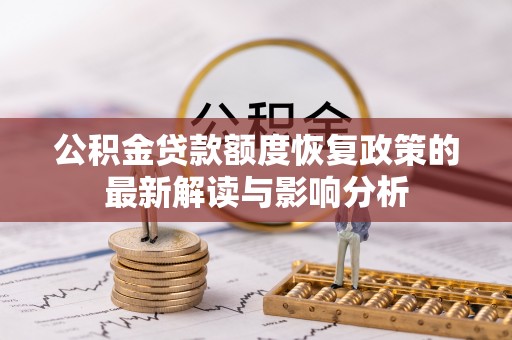 从江公积金贷款额度恢复政策的最新解读与影响分析