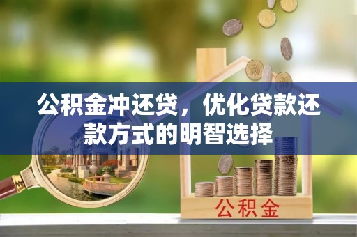 从江公积金冲还贷，优化贷款还款方式的明智选择