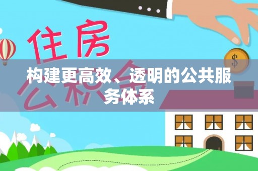 从江构建更高效、透明的公共服务体系