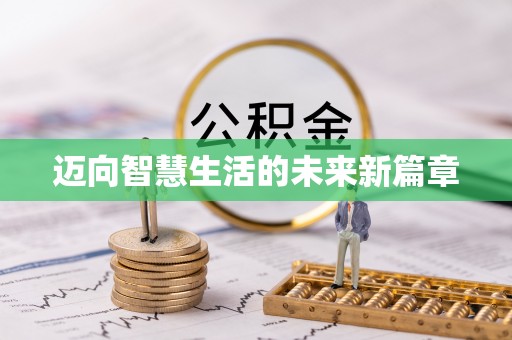从江迈向智慧生活的未来新篇章