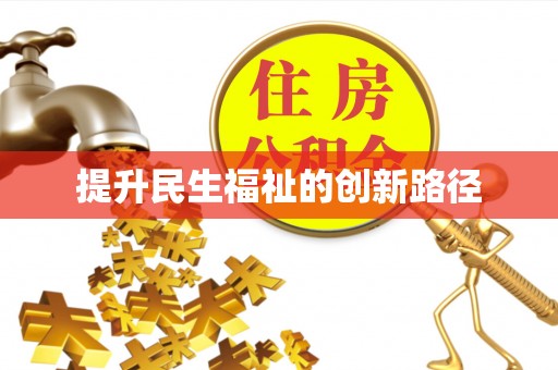 从江提升民生福祉的创新路径