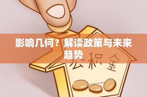 从江影响几何？解读政策与未来趋势