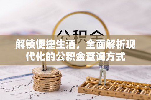 从江解锁便捷生活，全面解析现代化的公积金查询方式