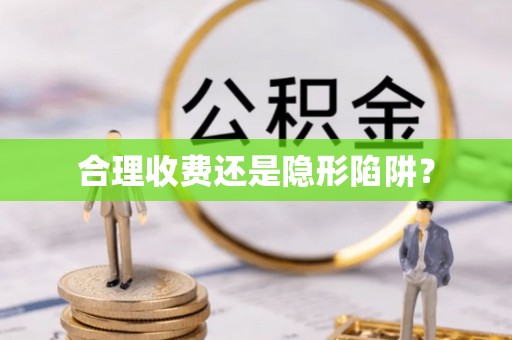 从江合理收费还是隐形陷阱？