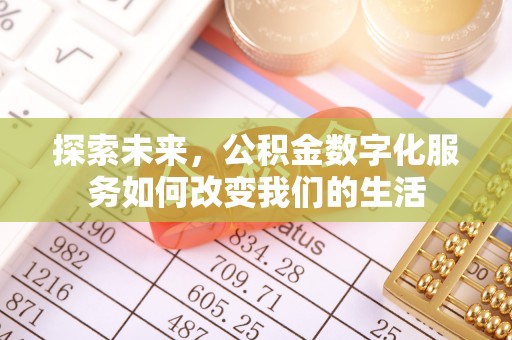 从江探索未来，公积金数字化服务如何改变我们的生活