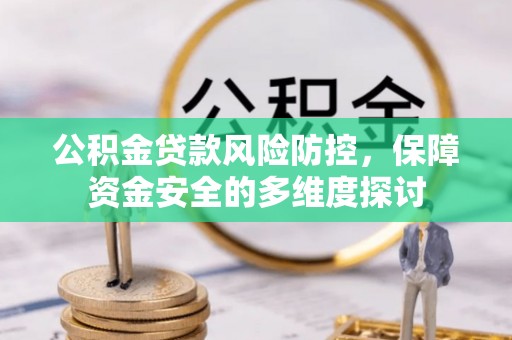 从江公积金贷款风险防控，保障资金安全的多维度探讨