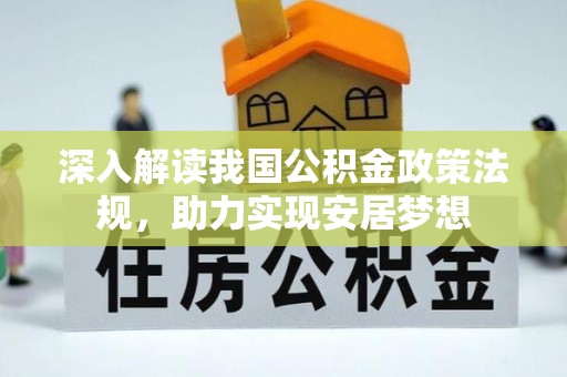 从江深入解读我国公积金政策法规，助力实现安居梦想
