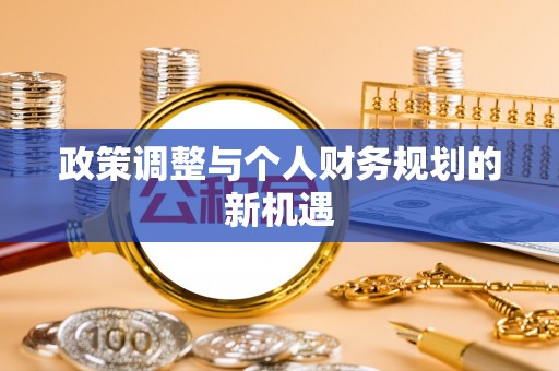 从江政策调整与个人财务规划的新机遇