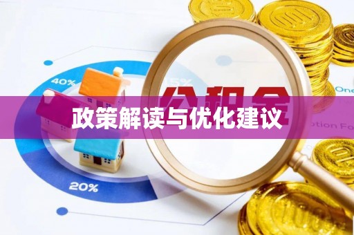 从江政策解读与优化建议