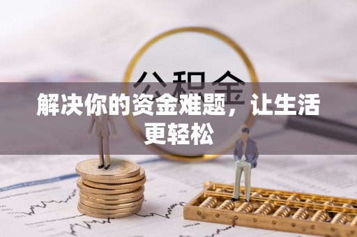 从江解决你的资金难题，让生活更轻松