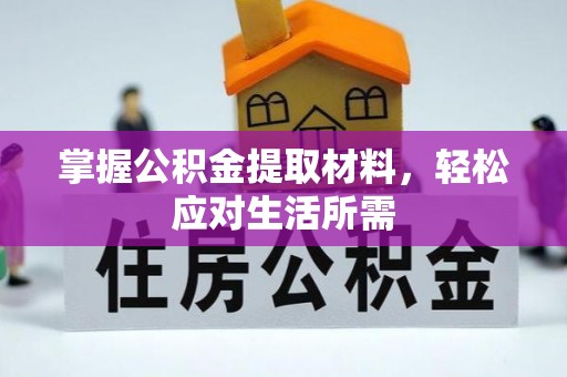 从江掌握公积金提取材料，轻松应对生活所需