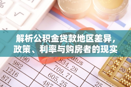 从江解析公积金贷款地区差异，政策、利率与购房者的现实选择