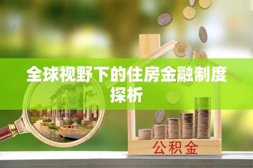 从江全球视野下的住房金融制度探析
