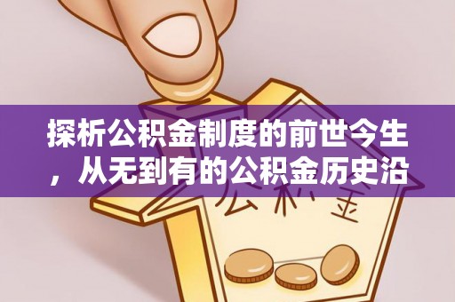 从江探析公积金制度的前世今生，从无到有的公积金历史沿革解析