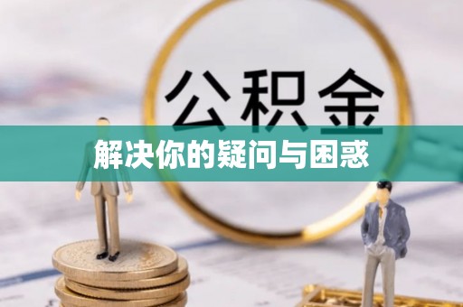 从江解决你的疑问与困惑