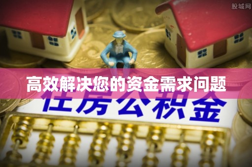 从江高效解决您的资金需求问题