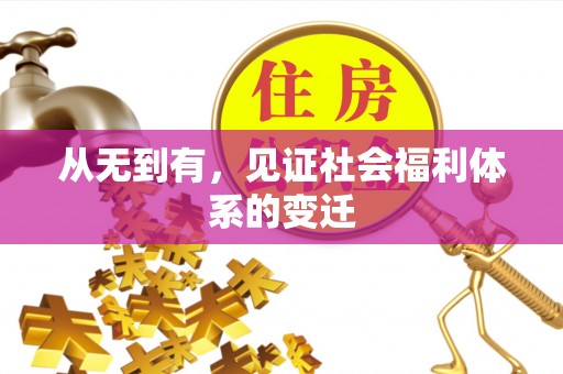 从江从无到有，见证社会福利体系的变迁