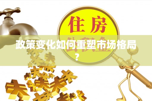 从江政策变化如何重塑市场格局？