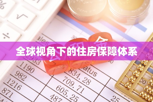 从江全球视角下的住房保障体系