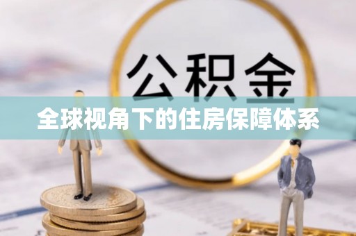 从江全球视角下的住房保障体系