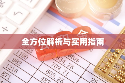 从江全方位解析与实用指南