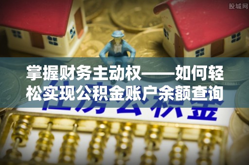 从江掌握财务主动权——如何轻松实现公积金账户余额查询