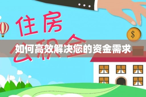 从江如何高效解决您的资金需求