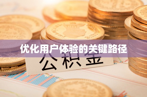 从江优化用户体验的关键路径