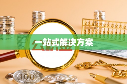 从江一站式解决方案