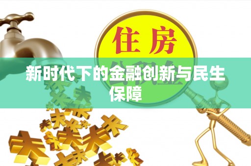 从江新时代下的金融创新与民生保障