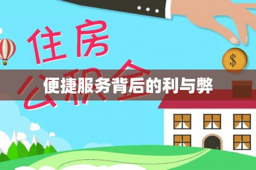 从江便捷服务背后的利与弊