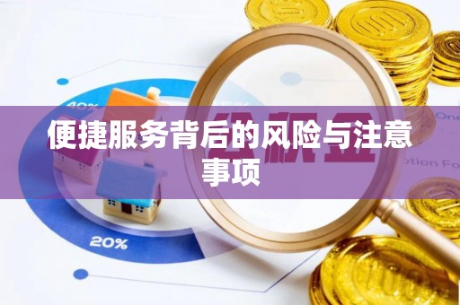 从江便捷服务背后的风险与注意事项