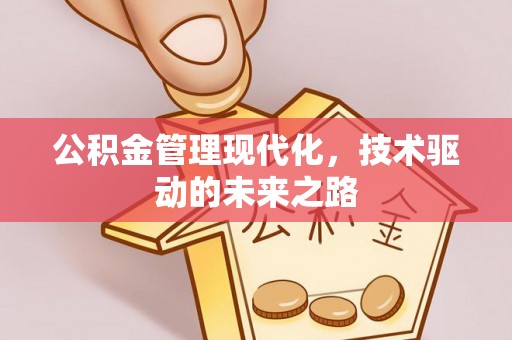 从江公积金管理现代化，技术驱动的未来之路
