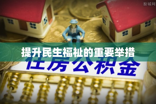 从江提升民生福祉的重要举措