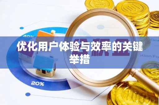 从江优化用户体验与效率的关键举措